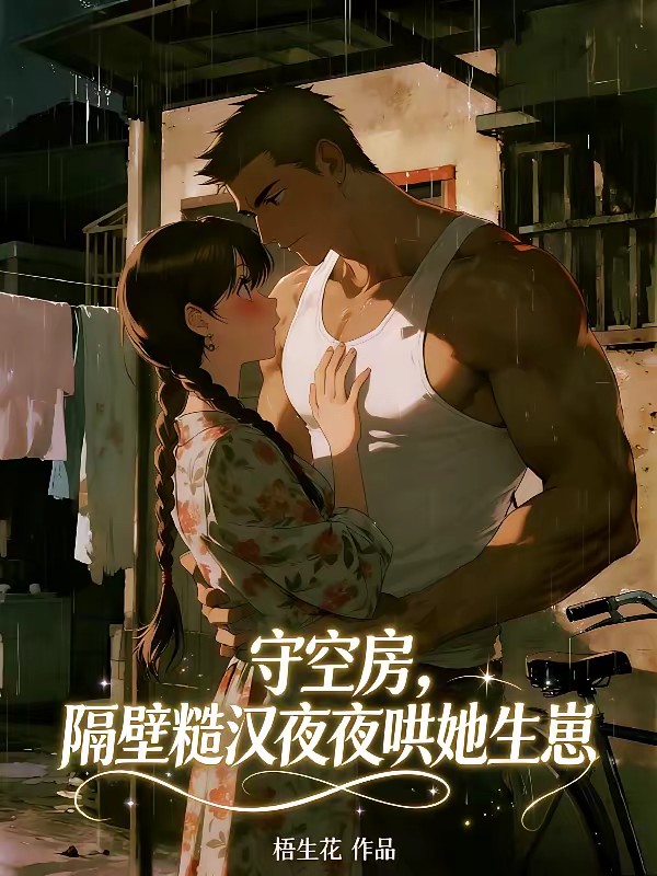 守空房，隔壁糙汉夜夜哄她生崽封面