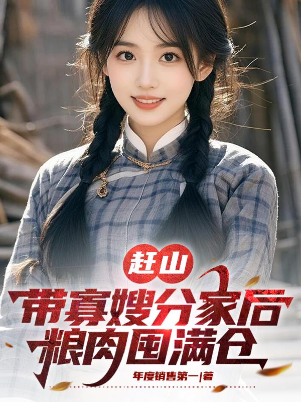 赶山：带寡嫂分家后，粮肉囤满仓封面