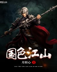 国色江山封面