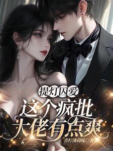 提灯囚爱，这个疯批大佬有点爽封面