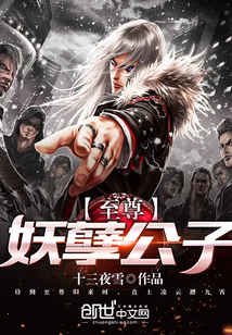 至尊妖孽公子封面