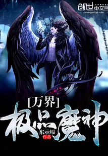 万界极品魔神封面