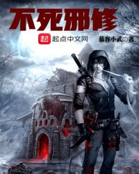 不死邪修封面