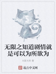 无限之知道剧情就是可以为所欲为封面