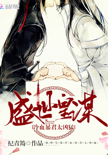 盛世皇谋：冷血暴君，太凶猛封面