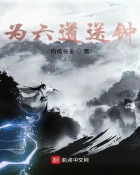 为六道送钟封面