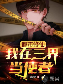 都市修仙：我在三界当使者！封面