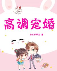高调宠婚封面