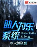 助人为乐系统封面