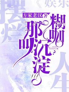 摆烂人生!糊咖?那叫沉淀!封面