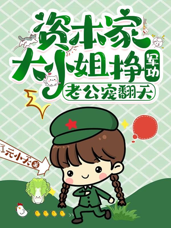资本家大小姐挣军功，老公宠翻天封面