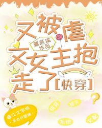 又被虐文女主抱走了(快穿).封面