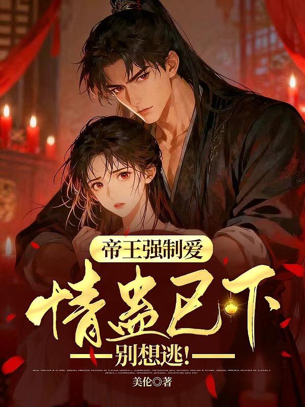 帝王强制爱：情蛊已下，别想逃！封面