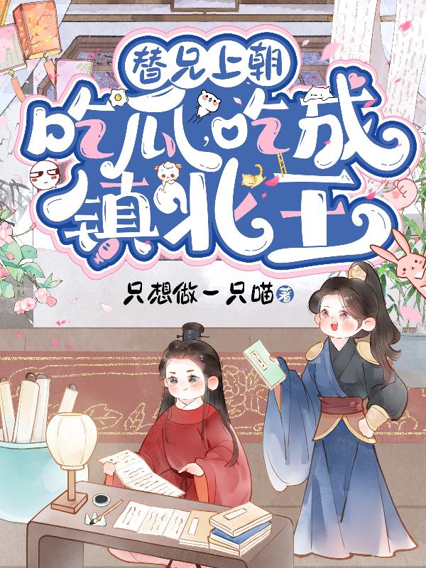 替兄上朝吃瓜，吃成镇北王封面