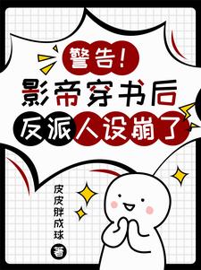 错认反派后，我成了他的心尖宠封面