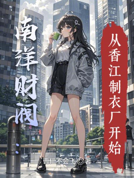 南洋财阀:从香江制衣厂开始封面