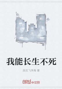 我能长生不死封面