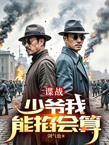 谍战：开局算命的封面