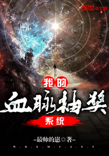 我的血脉抽奖系统封面