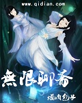 无限聊斋封面