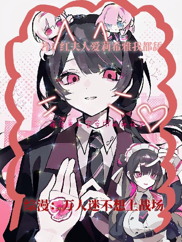 综漫：万人迷不想上战场封面