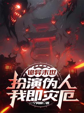 诡异末世：扮演伪人，我即灾厄！封面
