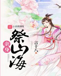 余身祭山海封面