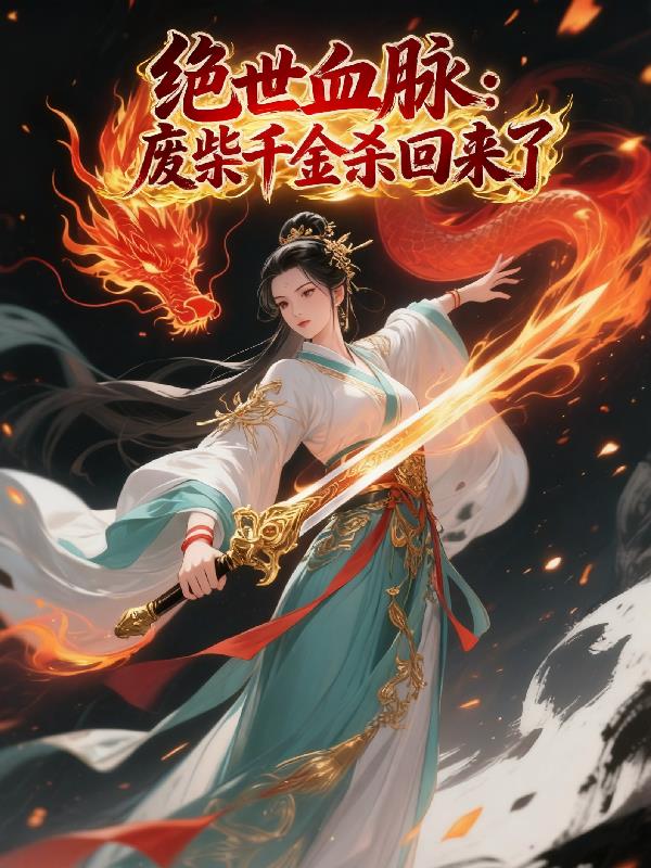 绝世血脉：废柴千金杀回来了封面