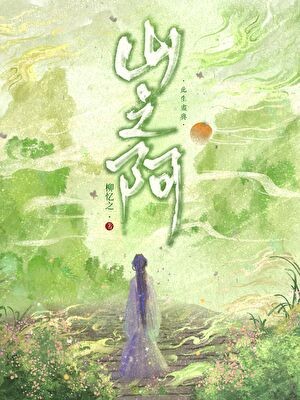 山之阿封面