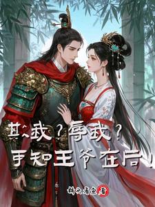 欺我？辱我？可知王爷在后！封面