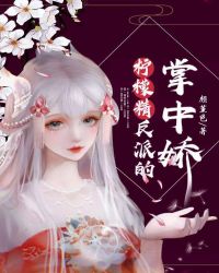 柠檬精反派的掌中娇封面