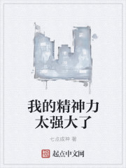 我的精神力太强大了封面