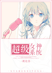 超级女神系统封面