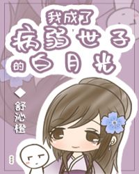 我成了病弱世子的白月光封面