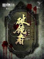 破镜者封面