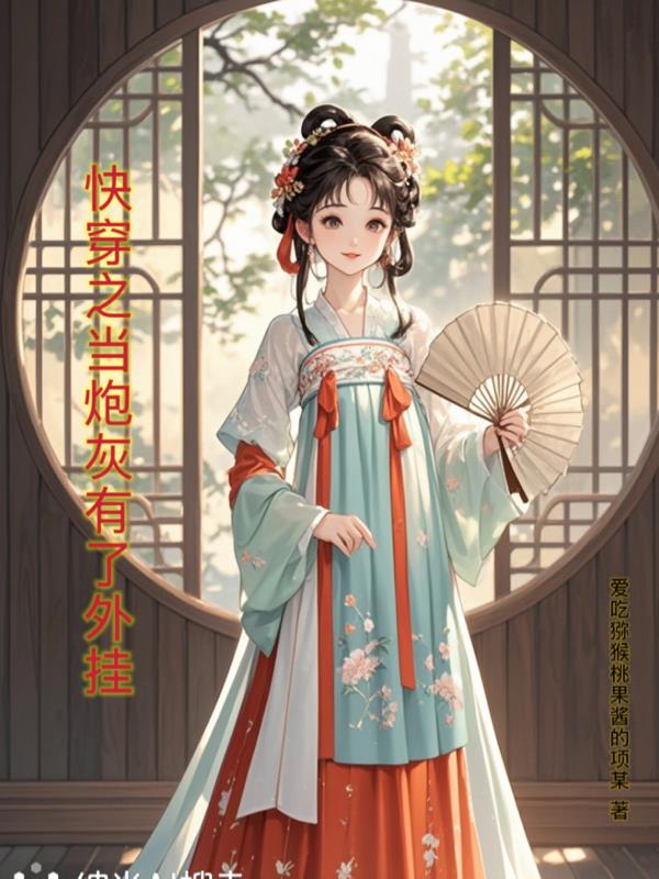 快穿之当炮灰有了外挂封面