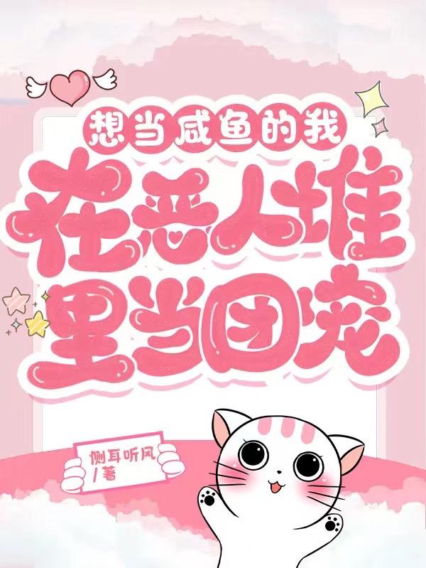 想当咸鱼的我在恶人堆里当团宠封面
