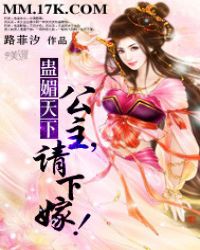 蛊媚天下:公主,请下嫁!封面