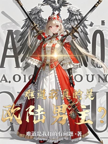 难道我真的是欧陆男主？封面