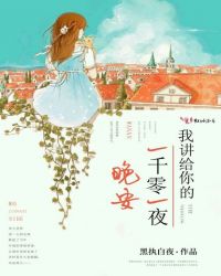 我讲给你的一千零一夜晚安封面