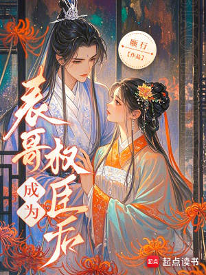 表哥成为权臣后封面