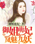 御姐萌妃 凤魅九妖封面