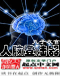 人脑登陆器封面