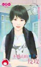 不婚夫的反攻封面