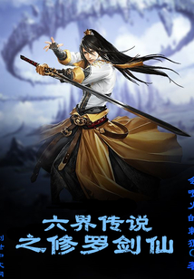 六界传说之修罗剑仙封面