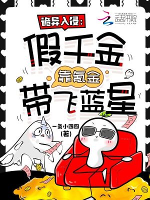 诡异入侵：假千金靠氪金带飞蓝星封面