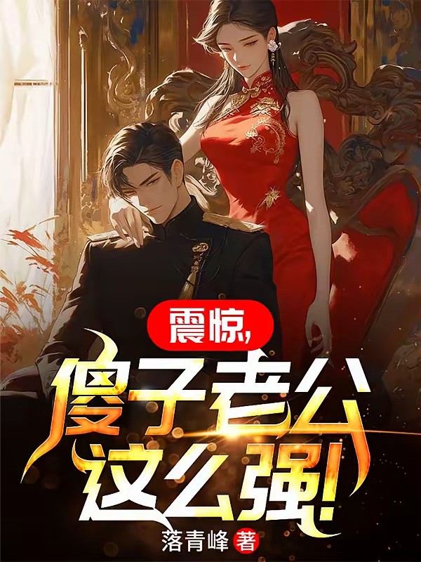 我不是傻子,绝色老婆后悔了封面