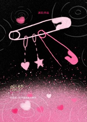 痴梦封面