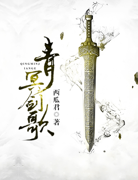 青冥剑歌封面