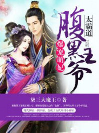 爆宠萌妃：腹黑王爷太霸道封面